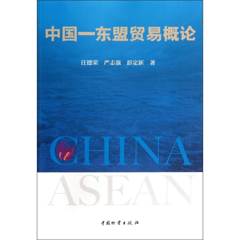 正版新书]中国—东盟贸易概论汪德荣9787504741356