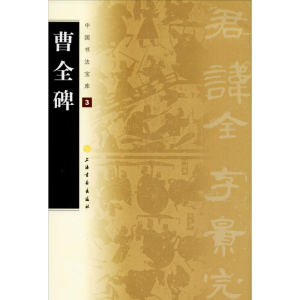 醉染图书曹全碑9787807259732