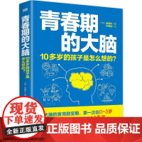 青春期的大脑:10多岁的孩子是怎么想的?大脑发育打造强健大脑儿童青少年精神科专家 为慌张父母开具的青春期大脑处方