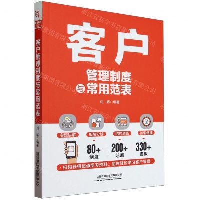 [N]客户管理制度与常用范表-9787113306397