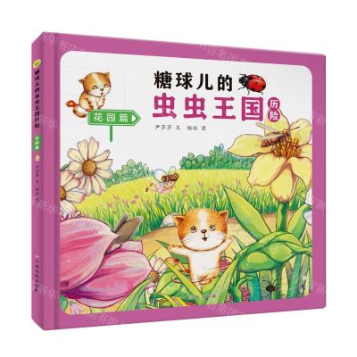 [N]糖球儿的虫虫王国历险(花园篇)(精)-9787576228472