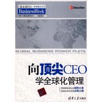 正版新书]向顶尖CEO学全球化管理(商业周刊案例精析系列)(美
