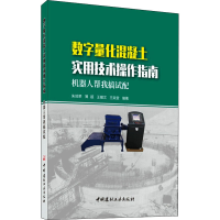 [M]数字量化混凝土实用技术操作指南:机器人帮我搞试配-9787516026182