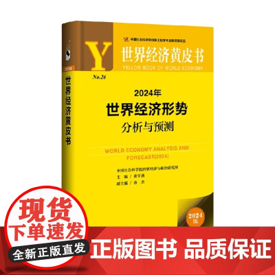 世界经济形势 张宇燕等 著 经济