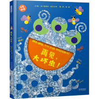 音像再见,大坏虫!(美)爱德华·恩贝尔利