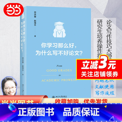 你学习那么好,为什么写不好论文? [正版]你学习那么好,为什么写不好论文? 吉林大学田洪鋆教授作品 论文写作技巧大师课