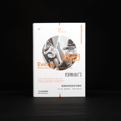 [M]扫地出门 美国城市的贫穷与暴利 (美)马修·德斯蒙德 著 胡(讠斤)谆,郑焕升 译 -9787570322879