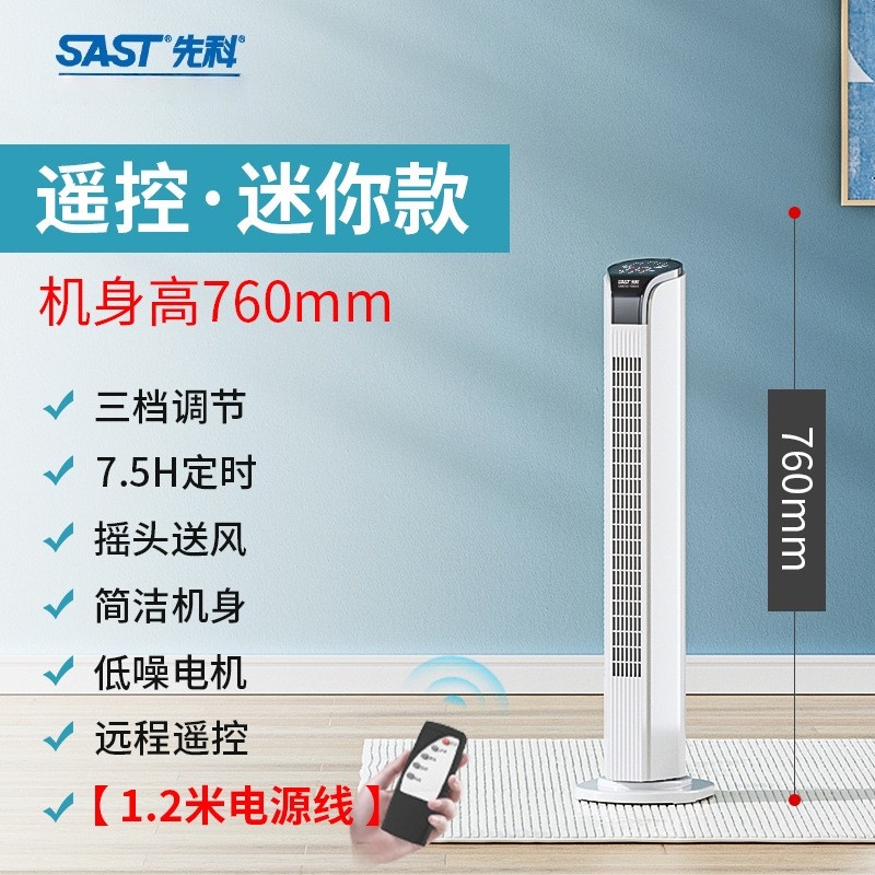 先科(SAST)电风扇塔扇家用落地扇宿舍台立式无叶风扇 [迷你款]76cm高遥控