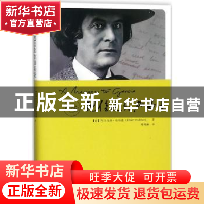 正版 把信送给加西亚 (美)阿尔伯特·哈伯德(Elbert Hubbard)著 中