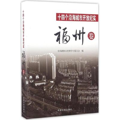 正版新书]十四个沿海城市开放纪实(福州卷)全国政协文史和学习