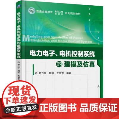 机工 电力电子、电机控制系统的建模及仿真 那日沙 周凯 王旭东 编著