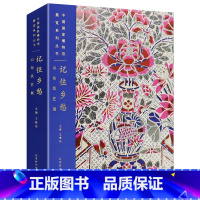 [正版]记住乡愁:山东民艺展 中国国家博物馆系列 王春法 收录柳编陶瓷印染刺绣剪纸年画等民间艺术,展现齐风鲁韵 艺术收