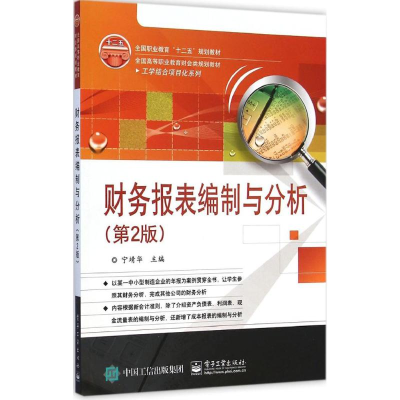 [M]财务报表编制与分析-9787121251474