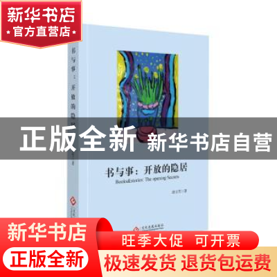 正版 书与事:开放的隐居:the opening secrets 唐玉雪著 文化发展