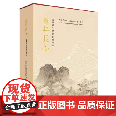 万年长春上海历代书画艺术特集 上海博物馆编 收藏鉴赏 上海书画出版社