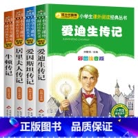 世界名人传记[全套4册] [正版]世界名人传记 爱因斯坦牛顿爱迪生居里夫人传记 彩图注音版 班主任小学生语文必读丛书 小