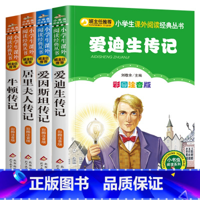 世界名人传记[全套4册] [正版]世界名人传记 爱因斯坦牛顿爱迪生居里夫人传记 彩图注音版 班主任小学生语文必读丛书 小