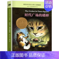 [单册]时代广场的蟋蟀 [正版]窗边的小豆豆书全套黑柳彻子著小学生三四五六年级夏洛的网床课外阅读书籍同步南海出版社非注音