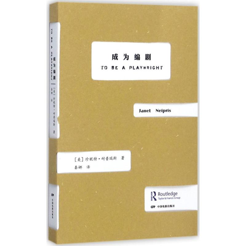 音像成为编剧(美)珍妮·耐瑞斯(Janet Neipris) 著;秦娜 译