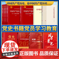 [11本套]党史书籍党员学习教育11册 中国共产党历史全五册 论中国共产党历史党史可以这样讲习近平讲党史故事中共党史知