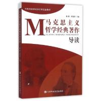 正版新书]马克思主义哲学经典著作导读阮青,何建华主编 著97875