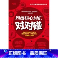 [正版]四级核心词汇对对碰 cet4 Vocabulary 大学英语四级考试词汇单词书 单词游戏练习英语4级词汇红