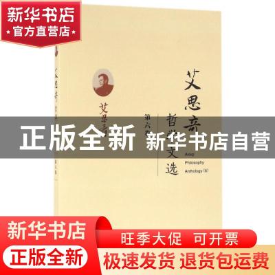 正版 艾思奇哲学文选:第六卷 艾思奇 经济科学出版社 97875141704
