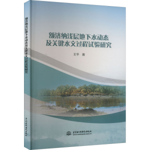 [M]额济纳浅层地下水动态及关键水文过程试验研究-9787522607733