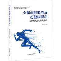 正版新书]全新间隔锻炼及超健康理念——57年体卫结合之探析庄寿