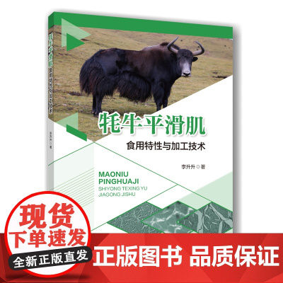 正版 牦牛平滑肌食用特性与加工技术 李升升主编 9787565533082中国农业大学出版社店
