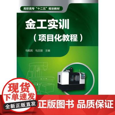 金工实训:项目化教程 马韧宾 化学工业出版社 正版书籍