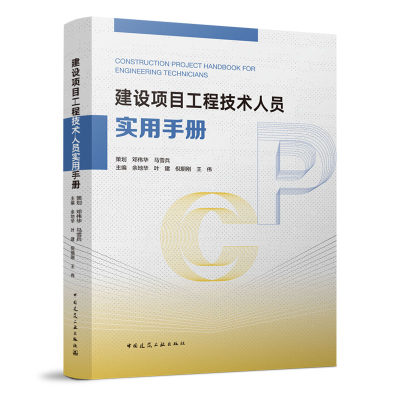 醉染图书建设项目工程技术人员实用手册9787112276769