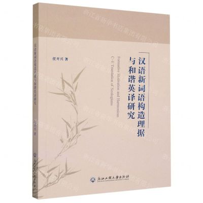 [N]汉语新词语构造理据与和谐英译研究-9787517851899