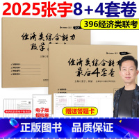 2025张宇396最后4套卷+8套卷[] [正版]2025考研张宇 396经济类联考综合能力后4套卷+数学8套卷