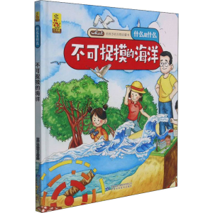 [M]不可捉摸的海洋 蓝灯童画 绘 -9787542428189