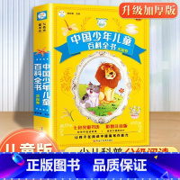 中国少年儿童百科全书[彩图注音加厚版] [正版]睡前好故事365夜童话故事有声读物幼儿早教3一6岁宝宝睡前故事书启蒙小学