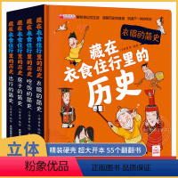 藏在衣食住行里的历史4册 [正版]藏在衣食住行里的历史4册 儿童3d立体书情景认知翻翻书 吃饭房子出行衣服的简史 宝宝早