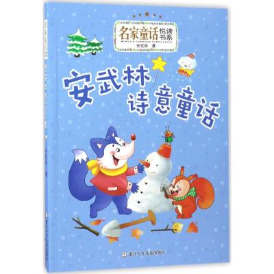 名家童话悦读书系:安武林诗意童话