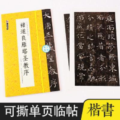 正版新书]墨点字帖临摹对照毛笔书法练字帖可撕单页临帖丛书褚遂