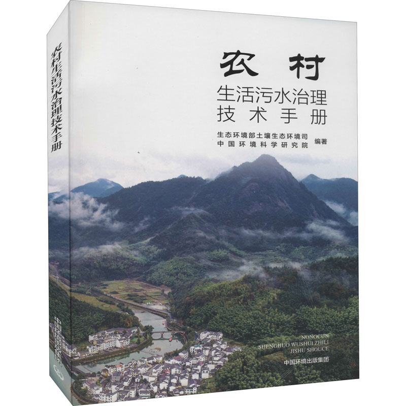 [M]农村生活污水治理技术手册 生态环境部土壤生态环境司,中国环境科学研究院 编 -9787511143280