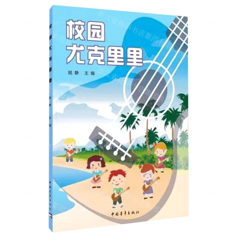 [N]校园尤克里里-9787515365121