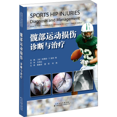 髋部运动损伤:诊断与治疗