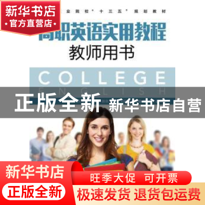 正版 高职英语实用教程教师用书 王海燕,刘民,杨芳 人民邮电出版