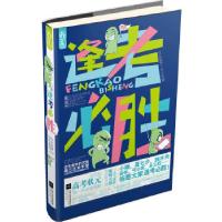 正版新书]逢考必胜(国内首本高考状元、当红作者、明星编辑齐聚