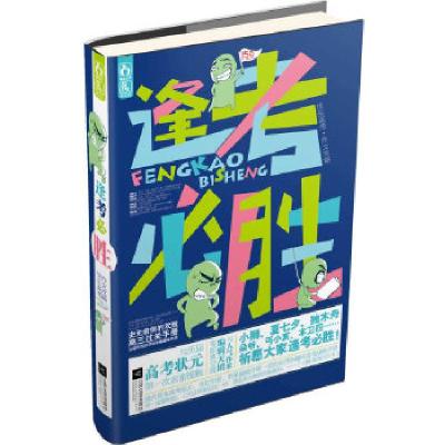 正版新书]逢考必胜(国内首本高考状元、当红作者、明星编辑齐聚