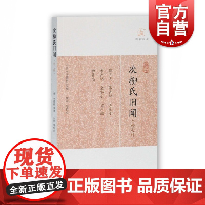 次柳氏旧闻(外七种) 历代笔记小说大观 [唐]李德裕等 撰 正版图书籍 上海古籍出版社 世纪出版