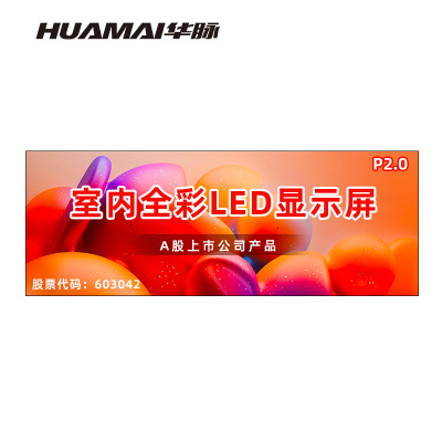 华脉(HUAMAI)P2.0全彩小间距LED显示屏室内无缝大屏幕(长6.08 高2.24m)HM-DEP2.0-UG