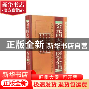 正版 金元四大医家医学全书 刘河间[等]著 山西科学技术出版社