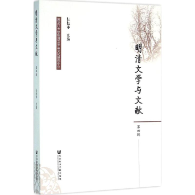 [M]明清文学与文献-9787509786123