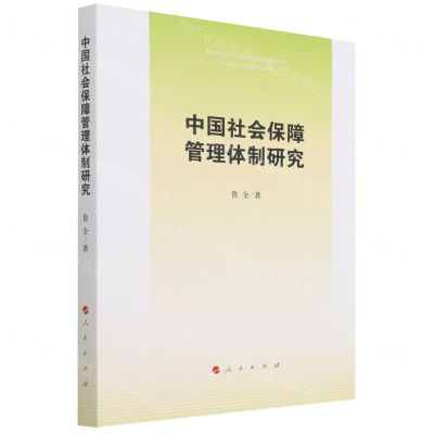 [N]中国社会保障管理体制研究-9787010233499